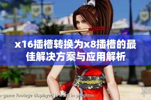 x16插槽转换为x8插槽的最佳解决方案与应用解析