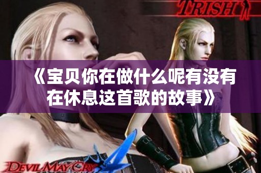 《宝贝你在做什么呢有没有在休息这首歌的故事》