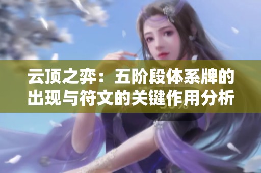 云顶之弈：五阶段体系牌的出现与符文的关键作用分析