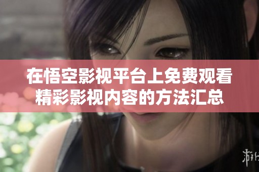 在悟空影视平台上免费观看精彩影视内容的方法汇总