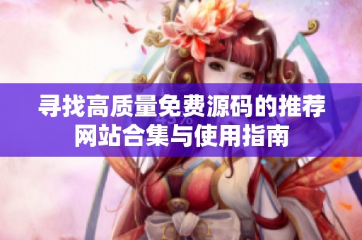 寻找高质量免费源码的推荐网站合集与使用指南