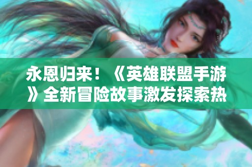 永恩归来！《英雄联盟手游》全新冒险故事激发探索热情