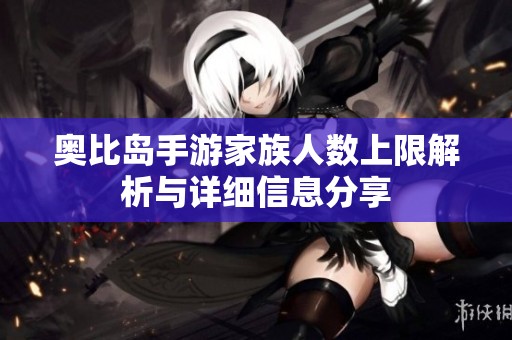 奥比岛手游家族人数上限解析与详细信息分享