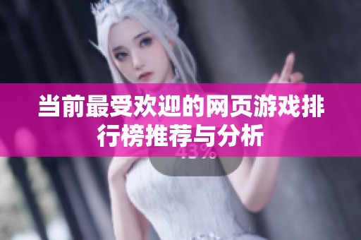 当前最受欢迎的网页游戏排行榜推荐与分析