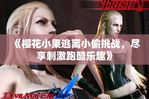 《樱花小果逃离小偷挑战，尽享刺激跑酷乐趣》