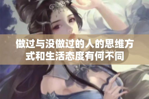做过与没做过的人的思维方式和生活态度有何不同