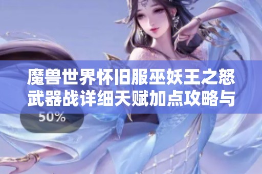 魔兽世界怀旧服巫妖王之怒武器战详细天赋加点攻略与解析
