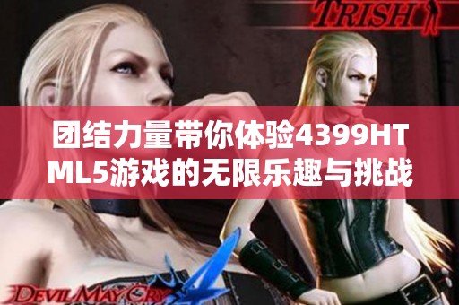 团结力量带你体验4399HTML5游戏的无限乐趣与挑战