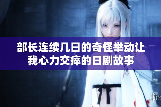 部长连续几日的奇怪举动让我心力交瘁的日剧故事
