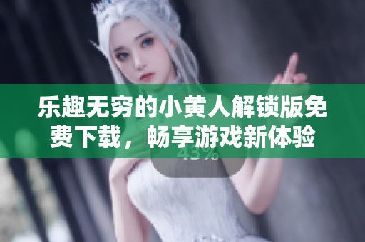 乐趣无穷的小黄人解锁版免费下载，畅享游戏新体验