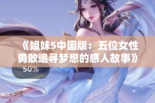 《姐妹5中国版：五位女性勇敢追寻梦想的感人故事》