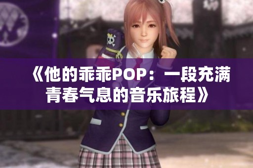 《他的乖乖POP：一段充满青春气息的音乐旅程》