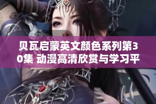 贝瓦启蒙英文颜色系列第30集 动漫高清欣赏与学习平台