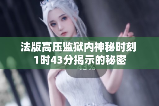 法版高压监狱内神秘时刻 1时43分揭示的秘密
