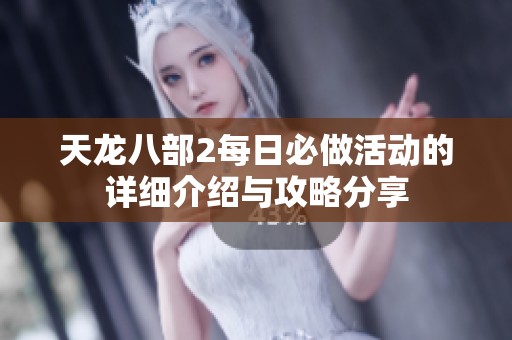 天龙八部2每日必做活动的详细介绍与攻略分享