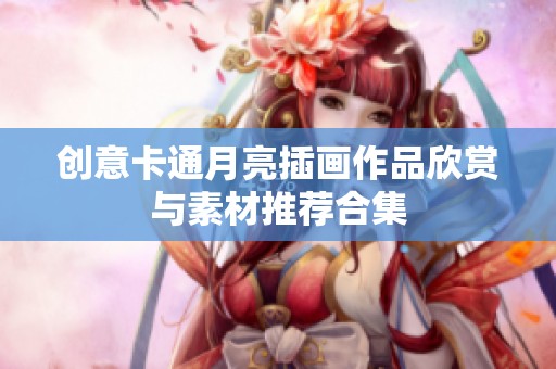 创意卡通月亮插画作品欣赏与素材推荐合集