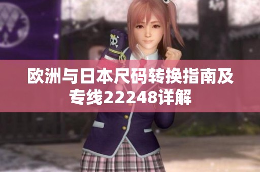 欧洲与日本尺码转换指南及专线22248详解
