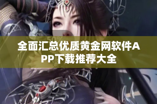 全面汇总优质黄金网软件APP下载推荐大全
