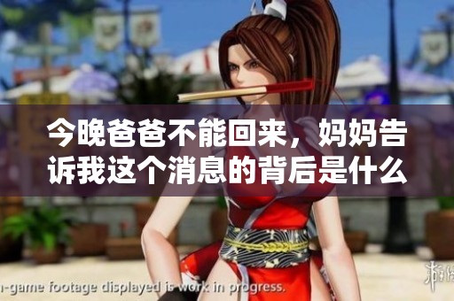 今晚爸爸不能回来，妈妈告诉我这个消息的背后是什么