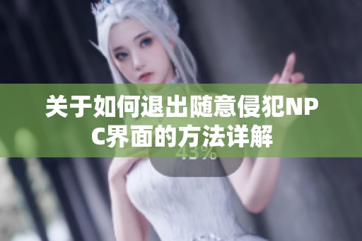 关于如何退出随意侵犯NPC界面的方法详解