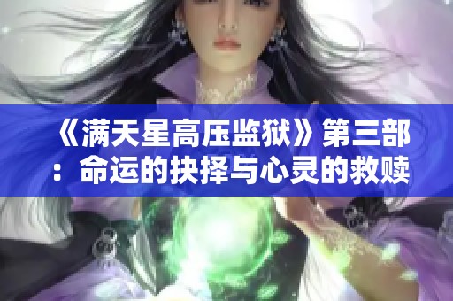 《满天星高压监狱》第三部：命运的抉择与心灵的救赎