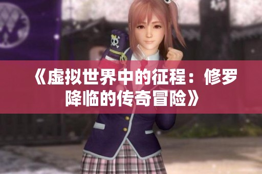 《虚拟世界中的征程：修罗降临的传奇冒险》