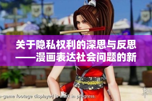 关于隐私权利的深思与反思——漫画表达社会问题的新视角