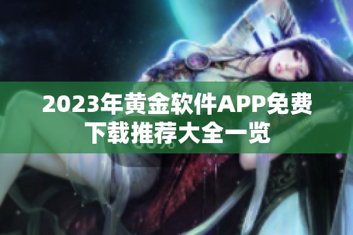 2023年黄金软件APP免费下载推荐大全一览