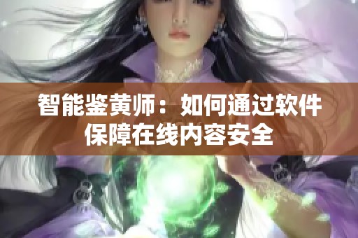 智能鉴黄师：如何通过软件保障在线内容安全