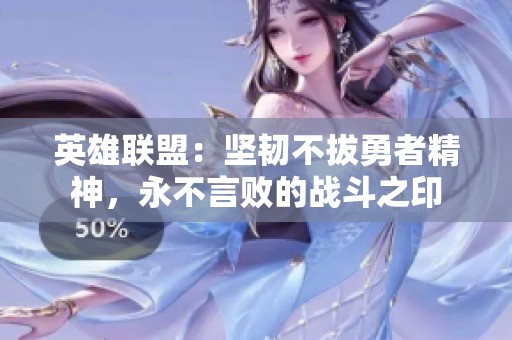 英雄联盟：坚韧不拔勇者精神，永不言败的战斗之印