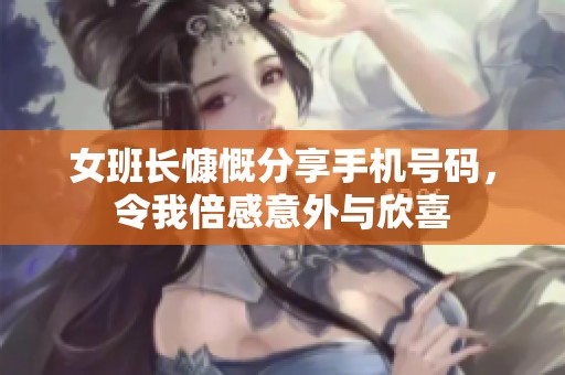女班长慷慨分享手机号码，令我倍感意外与欣喜