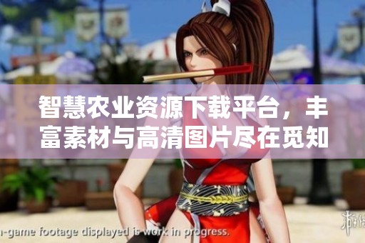 智慧农业资源下载平台，丰富素材与高清图片尽在觅知网