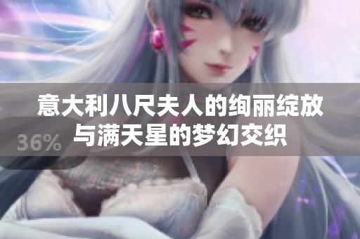 意大利八尺夫人的绚丽绽放与满天星的梦幻交织