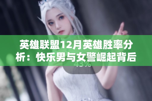 英雄联盟12月英雄胜率分析：快乐男与女警崛起背后的原因
