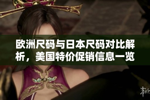 欧洲尺码与日本尺码对比解析，美国特价促销信息一览
