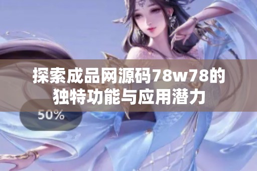 探索成品网源码78w78的独特功能与应用潜力