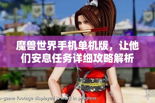 魔兽世界手机单机版，让他们安息任务详细攻略解析