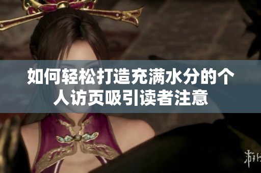 如何轻松打造充满水分的个人访页吸引读者注意