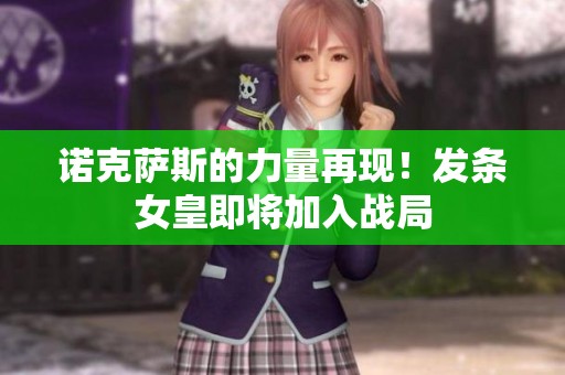 诺克萨斯的力量再现！发条女皇即将加入战局