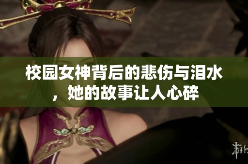 校园女神背后的悲伤与泪水，她的故事让人心碎