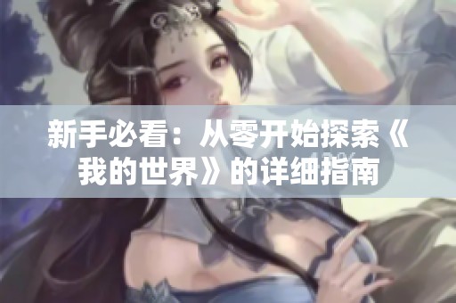 新手必看：从零开始探索《我的世界》的详细指南