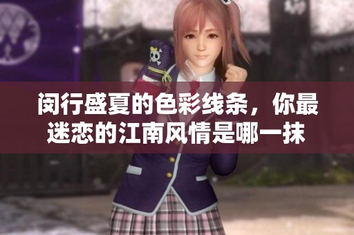 闵行盛夏的色彩线条，你最迷恋的江南风情是哪一抹