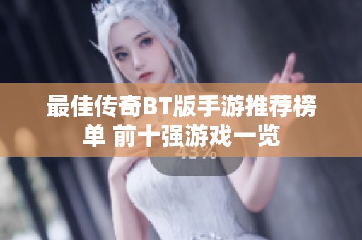 最佳传奇BT版手游推荐榜单 前十强游戏一览
