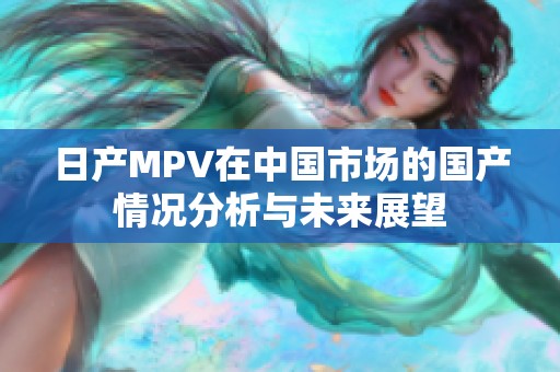日产MPV在中国市场的国产情况分析与未来展望