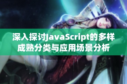 深入探讨JavaScript的多样成熟分类与应用场景分析