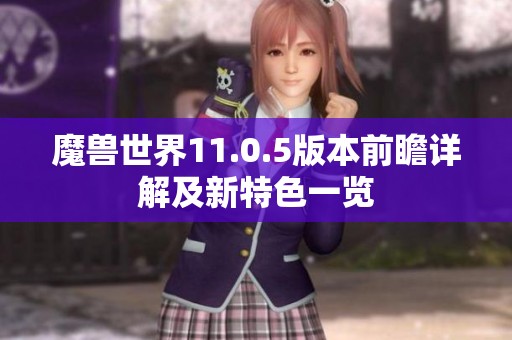 魔兽世界11.0.5版本前瞻详解及新特色一览