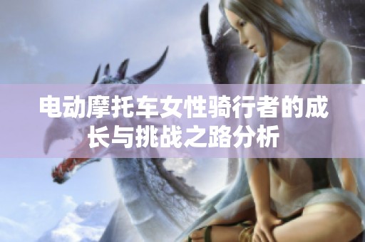 电动摩托车女性骑行者的成长与挑战之路分析