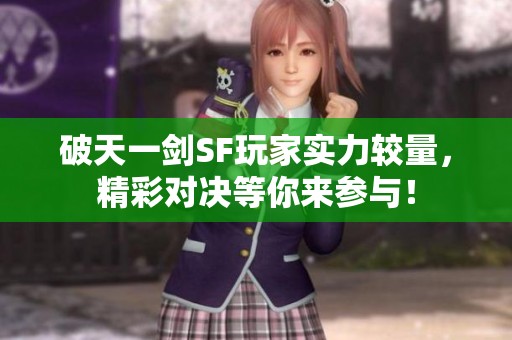 破天一剑SF玩家实力较量，精彩对决等你来参与！