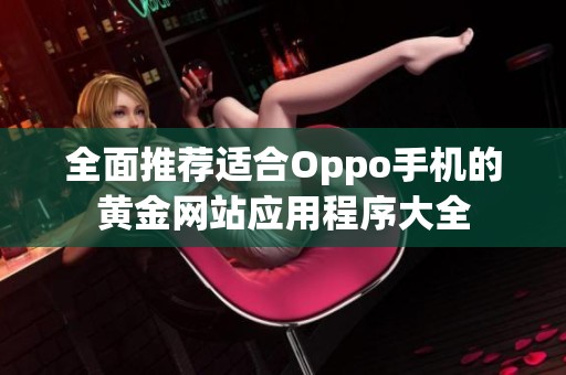 全面推荐适合Oppo手机的黄金网站应用程序大全