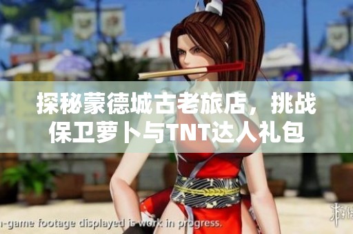 探秘蒙德城古老旅店，挑战保卫萝卜与TNT达人礼包